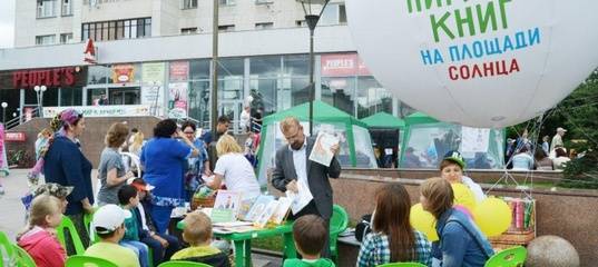 В День города тюменцев ждут на "Пикник книг" - news.megatyumen.ru - Москва - Россия - Екатеринбург - Тюменская обл. - Тобольск