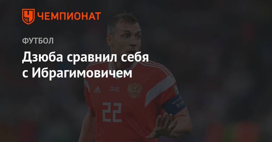 Артем Дзюба - Дзюба сравнил себя с Ибрагимовичем - championat.com - Россия - Лос-Анджелес