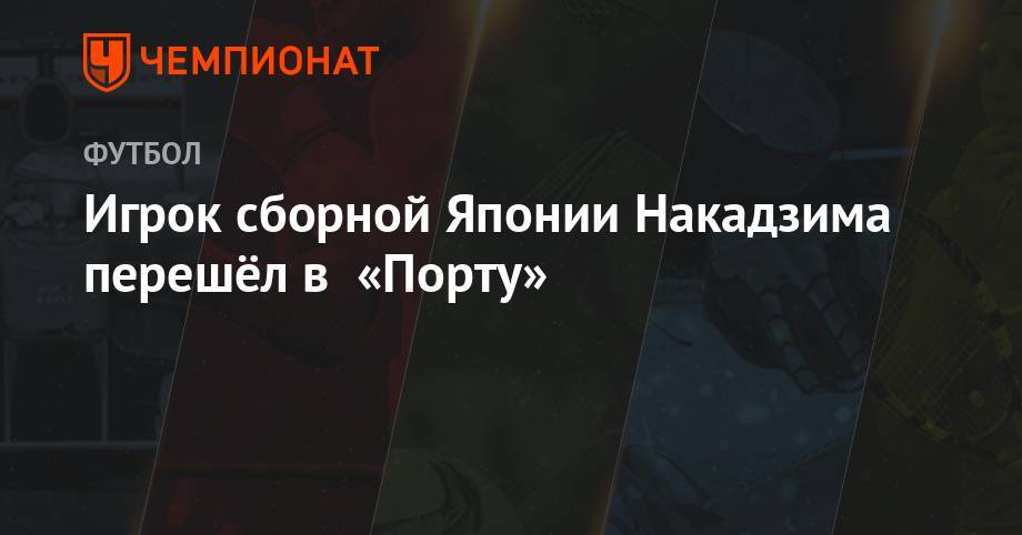 Игрок сборной Японии Накадзима перешёл в «Порту» - championat.com - Япония - Португалия - Эквадор - Катар - Парагвай