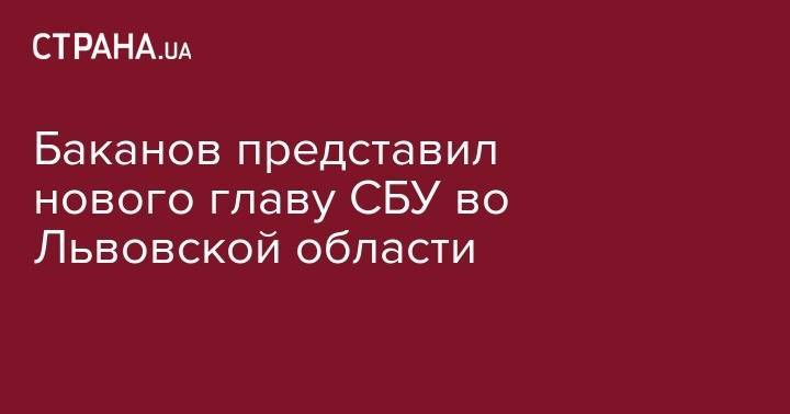 Владимир Зеленский - Джеймс Бонд - Иван Баканов - Баканов представил нового главу СБУ во Львовской области - strana.ua - Украина - Львов - Львовская обл.