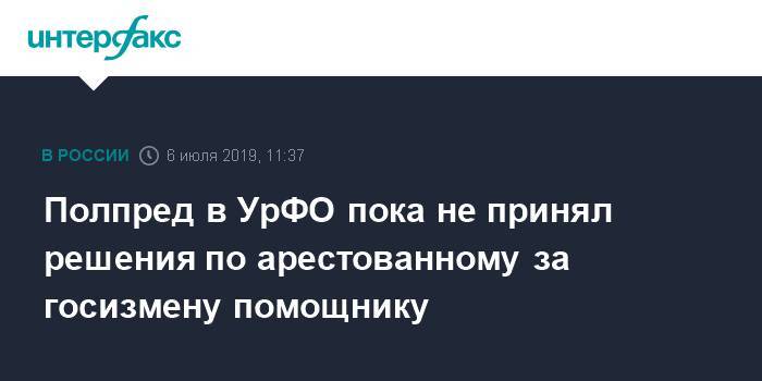 Николай Цуканов - Александр Воробьев - Полпред в УрФО пока не принял решения по арестованному за госизмену помощнику - interfax.ru - Москва - Россия - окр. Уральский