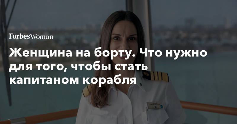 Христофор Колумб - Женщина на борту. Что нужно для того, чтобы стать капитаном корабля - forbes.ru
