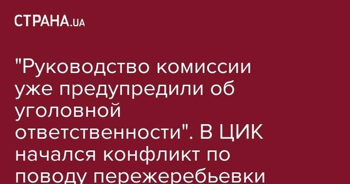 Михаил Саакашвили - Татьяна Слипачук - "Руководство комиссии уже предпредили об уголовной ответственности". В ЦИК начался конфликт по поводу пережеребьевки - strana.ua - Украина