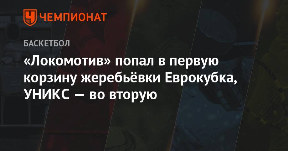 «Локомотив» попал в первую корзину жеребьёвки Еврокубка, УНИКС — во вторую - championat.com - Монако - Андорра
