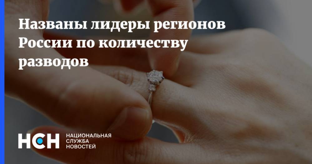 Названы лидеры регионов России по количеству разводов - nsn.fm - Россия - респ. Ингушетия - респ. Дагестан - респ. Чечня - Карелия - респ. Алания - окр.Ненецкий - респ. Кабардино-Балкария - Сахалинская обл.