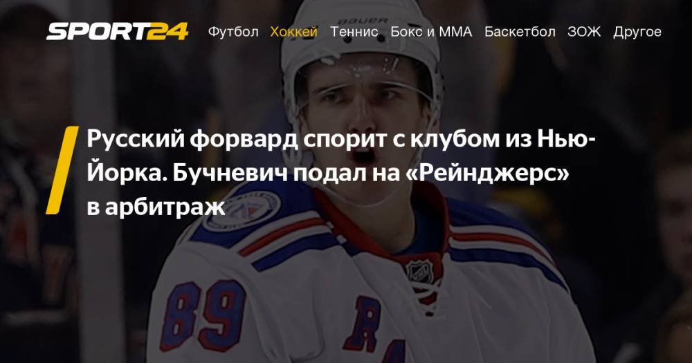 Артемий Панарин - Крис Крайдер - Павел Бучневич - Нападающий "Рейнджерс" Павел Бучневич подал заявку на арбитраж - sport24.ru - Нью-Йорк - Нью-Йорк