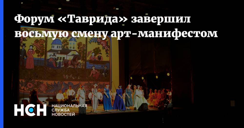 Наталья Поклонская - Валерий Федоров - Игорь Матвиенко - Форум «Таврида» завершил восьмую смену арт-манифестом - nsn.fm - Россия