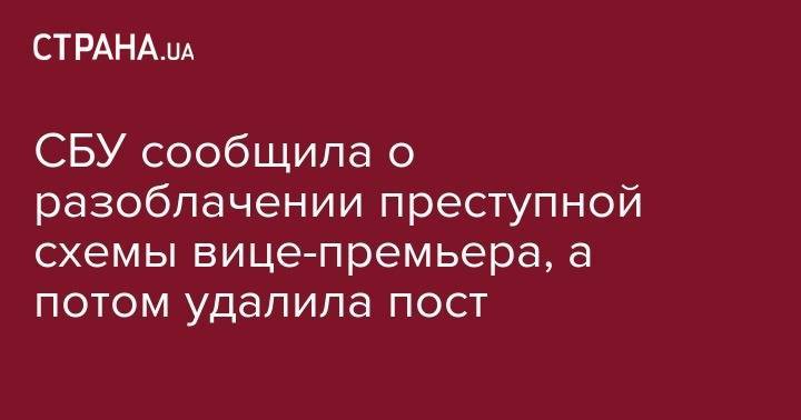 Владимир Гройсман - СБУ сообщила о разоблачении преступной схемы вице-премьера, а потом удалила пост - strana.ua - Украина - Харьков - Винницкая обл. - Винница