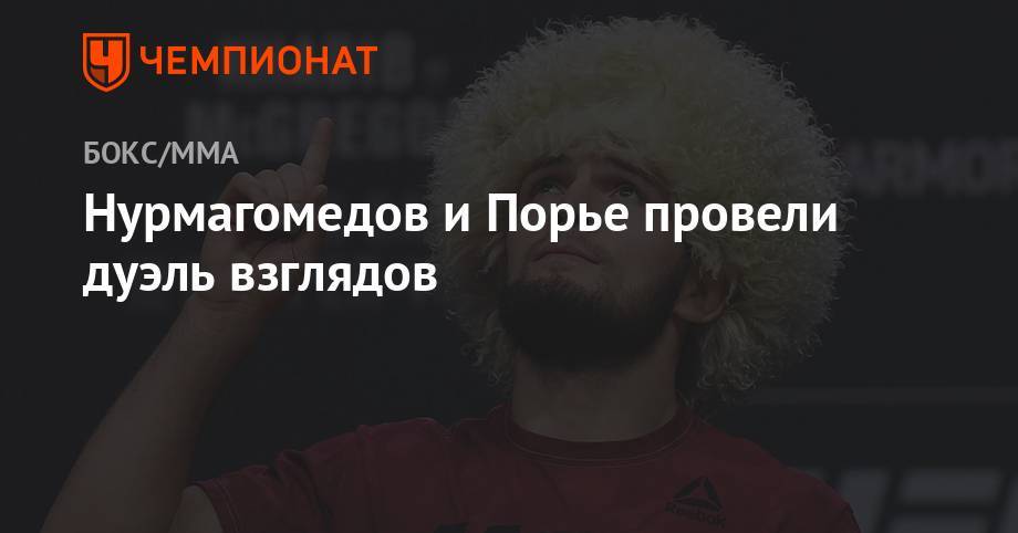 Хабиб Нурмагомедов - Дастин Порье - Нурмагомедов и Порье провели дуэль взглядов - championat.com - Абу-Даби