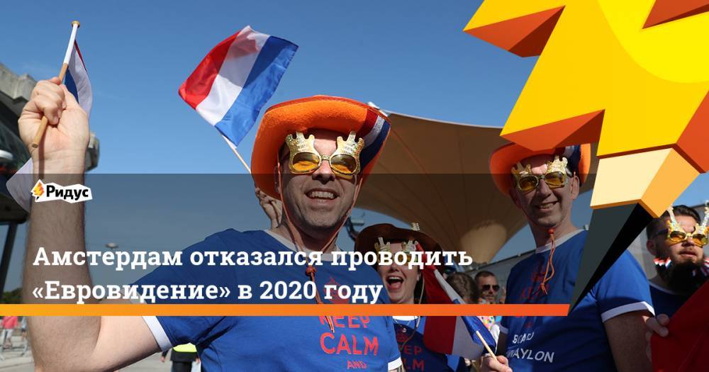 Амстердам отказался проводить «Евровидение» в&nbsp;2020 году. Ридус - ridus.ru - Тель-Авив - Голландия - Амстердам - Гаага