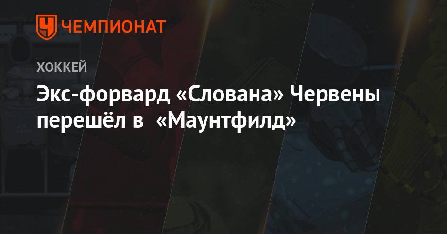 Экс-форвард «Слована» Червены перешёл в «Маунтфилд» - championat.com - Минск - Братислава