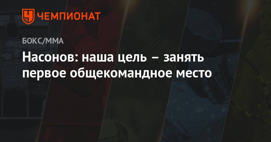 Насонов: наша цель – занять первое общекомандное место - championat.com - Россия - Украина - Австралия - Белоруссия - Турция - Франция - Таиланд