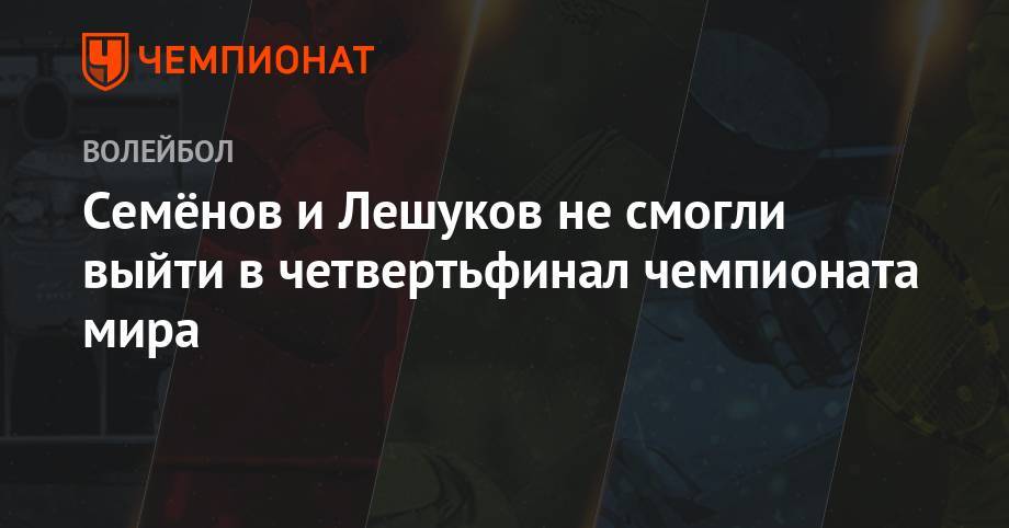 Вячеслав Красильников - Олег Стояновский - Константин Семенов - Илья Лешуков - Семёнов и Лешуков не смогли выйти в четвертьфинал чемпионата мира - championat.com - Россия - США - Германия