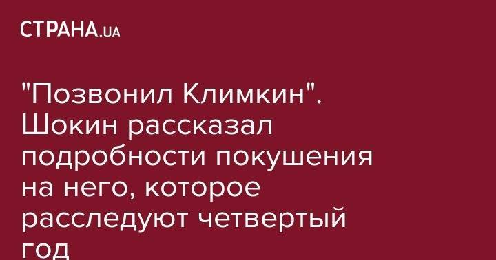 Виктор Шокин - "Позвонил Климкин". Шокин рассказал подробности покушения на него, которое расследуют четвертый год - strana.ua - США - Украина