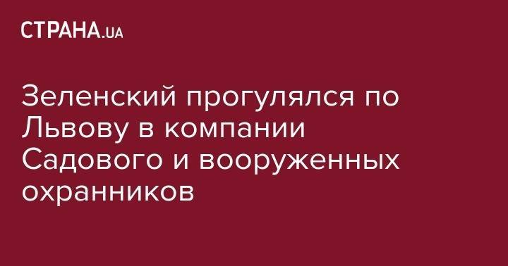 Владимир Зеленский - Петр Порошенко - Андрей Богдан - Иван Баканов - Андрей Садовый - Зеленский прогулялся по Львову в компании Садового и вооруженных охранников - strana.ua - Украина - Львов - Львовская обл. - Закарпатская обл.