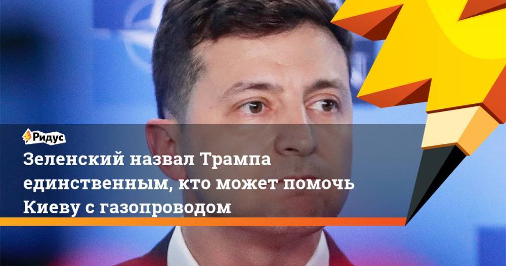 Дональд Трамп - Владимир Зеленский - Зеленский назвал Трампа единственным, кто может помочь Киеву с газопроводом. Ридус - ridus.ru - Россия - США - Украина - Киев - Львов - Германия - Франция - Польша - Швеция - Финляндия - Дания