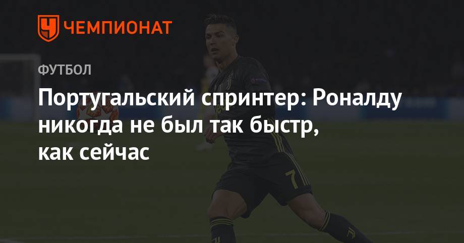 Криштиану Роналду - Португальский спринтер: Роналду никогда не был так быстр, как сейчас - championat.com