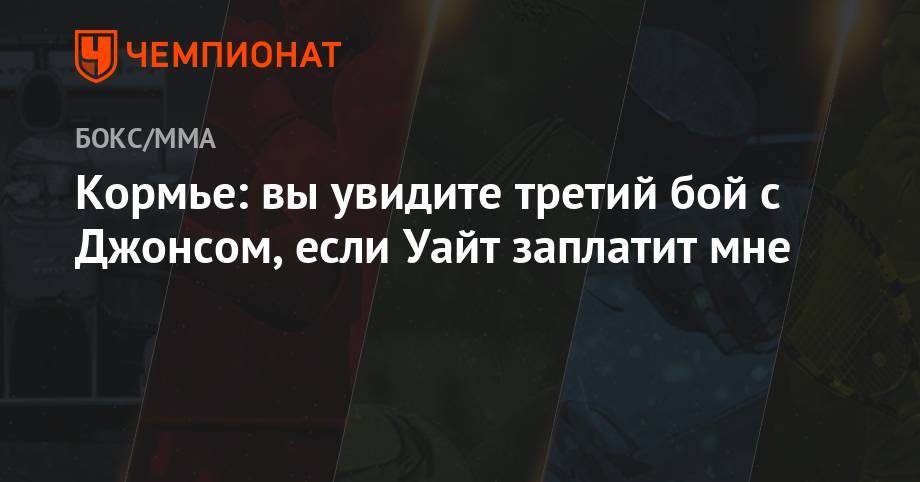 Джон Джонс - Даниэль Кормье - Кормье: вы увидите третий бой с Джонсом, если Уайт заплатит мне - championat.com