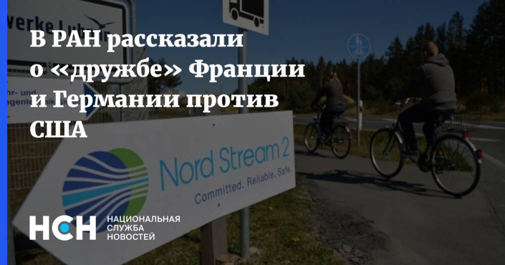 Ангела Меркель - В РАН рассказали о «дружбе» Франции и Германии против США - nsn.fm - Россия - США - Украина - Германия - Франция - Париж - Брюссель