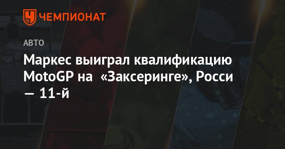 Марк Маркес - Фабио Куартараро - Валентино Росси - Джон Миллер - Маркес выиграл квалификацию MotoGP на «Заксеринге», Росси — 11-й - championat.com - Германия - Испания
