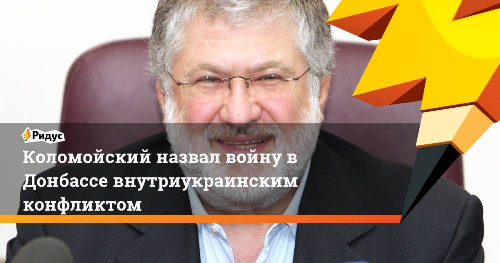 Владимир Зеленский - Игорь Коломойский - Коломойский назвал войну в Донбассе внутриукраинским конфликтом. Ридус - ridus.ru - Россия - США - Украина - ДНР - ЛНР - Греция - Аргентина