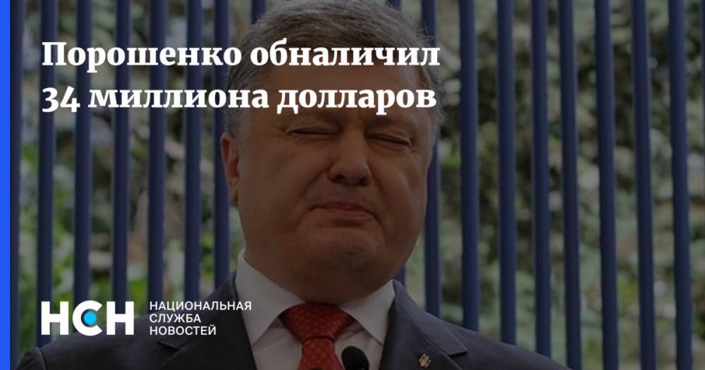 Владимир Зеленский - Петр Порошенко - Андрей Портнов - Порошенко обналичил 34 миллиона долларов - nsn.fm - Украина