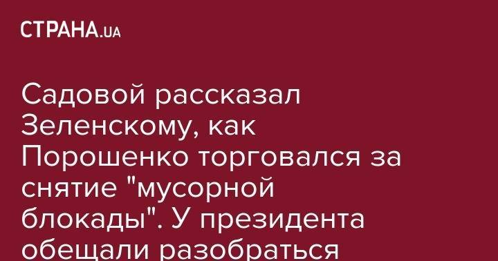 Владимир Зеленский - Петр Порошенко - Андрей Богдан - Андрей Садовой - Садовой рассказал Зеленскому, как Порошенко торговался за снятие "мусорной блокады". У президента обещали разобраться - strana.ua - Украина - Львов - Львовская обл.