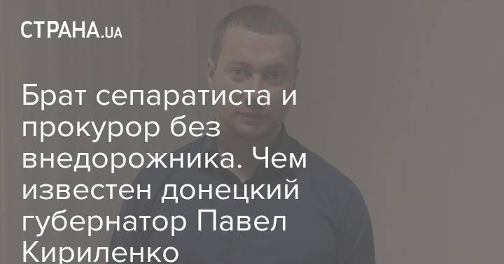 Владимир Зеленский - Юрий Луценко - Ярослав Мудрый - Павел Кириленко - Сергей Тарута - Брат сепаратиста и прокурор без внедорожника. Чем известен донецкий губернатор Павел Кириленко - strana.ua - Россия - Украина - Киев - Крым - обл. Донецкая - ДНР - Макеевка