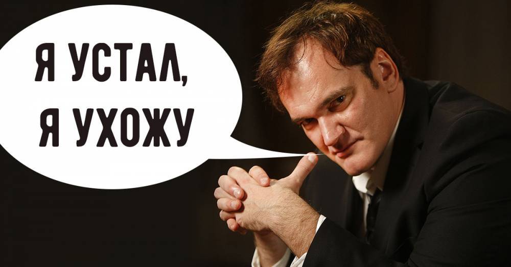 Квентин Тарантино - Брэд Питт - Квентин Тарантино сообщил, что намерен уйти из кино - boom.ms