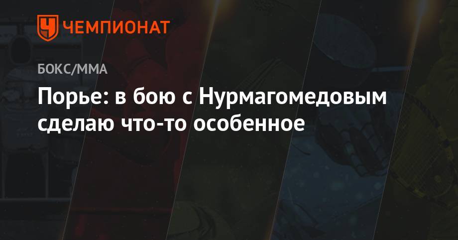 Хабиб Нурмагомедов - Дастин Порье - Конорый Макгрегорый - Максим Холлоуэя - Порье: в бою с Нурмагомедовым сделаю что-то особенное - championat.com - Абу-Даби