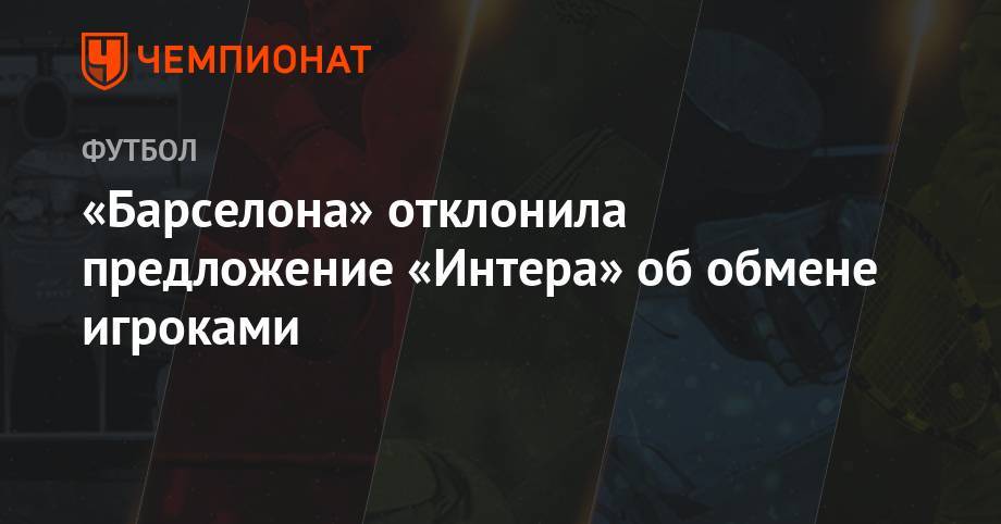 Артуро Видаль - Антонио Конт - «Барселона» отклонила предложение «Интера» об обмене игроками - championat.com