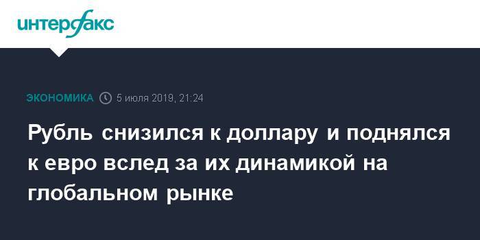 Эльвира Набиуллина - Юрий Кравченко - Рубль снизился к доллару и поднялся к евро вслед за их динамикой на глобальном рынке - interfax.ru - Москва - Россия - США