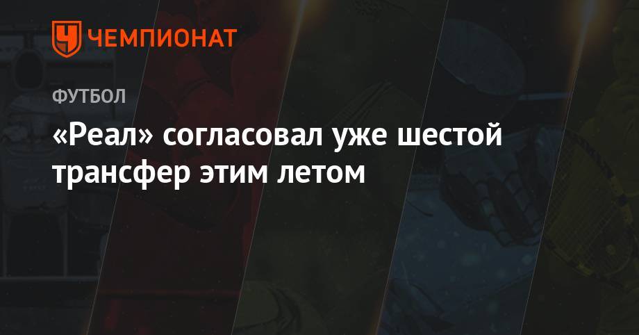 Эден Азар - Лука Йович - Тео Эрнандес - «Реал» согласовал свой шестой трансфер этим летом - championat.com
