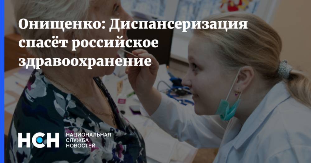 Дмитрий Медведев - Геннадий Онищенко - Диспансеризация – «реанимация» российского здравоохранения - nsn.fm - Россия