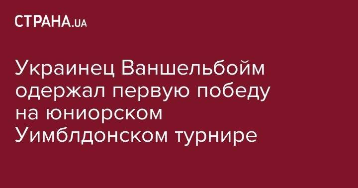Дарья Снигур - Украинец Ваншельбойм одержал первую победу на юниорском Уимблдонском турнире - strana.ua - Украина - Англия