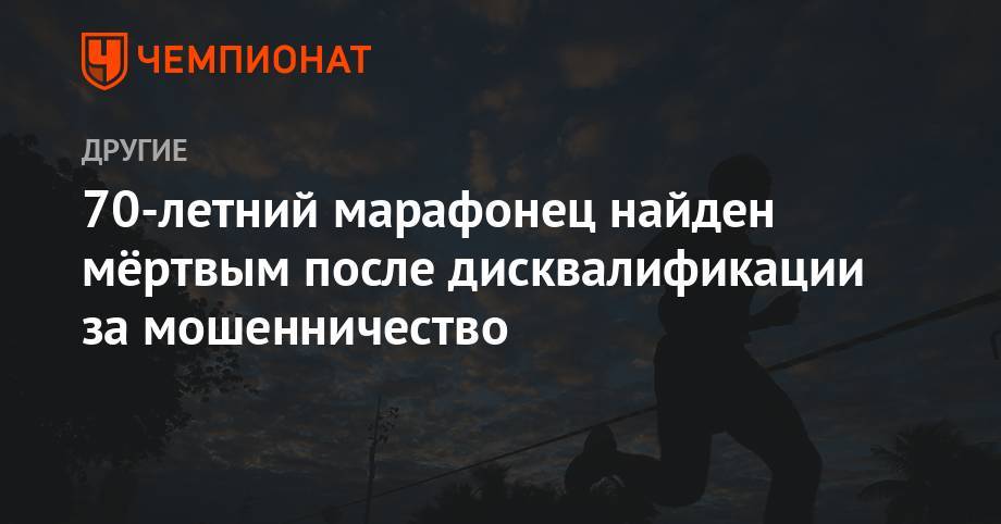 70-летний марафонец найден мёртвым после дисквалификации за мошенничество - championat.com - Лос-Анджелес