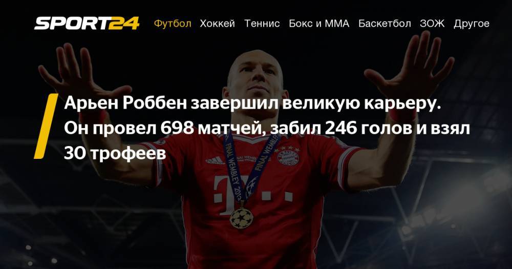 Франк Рибери - Арьен Роббен завершил карьеру футболиста. Главные моменты карьеры голландского полузащитника. - sport24.ru - Голландия