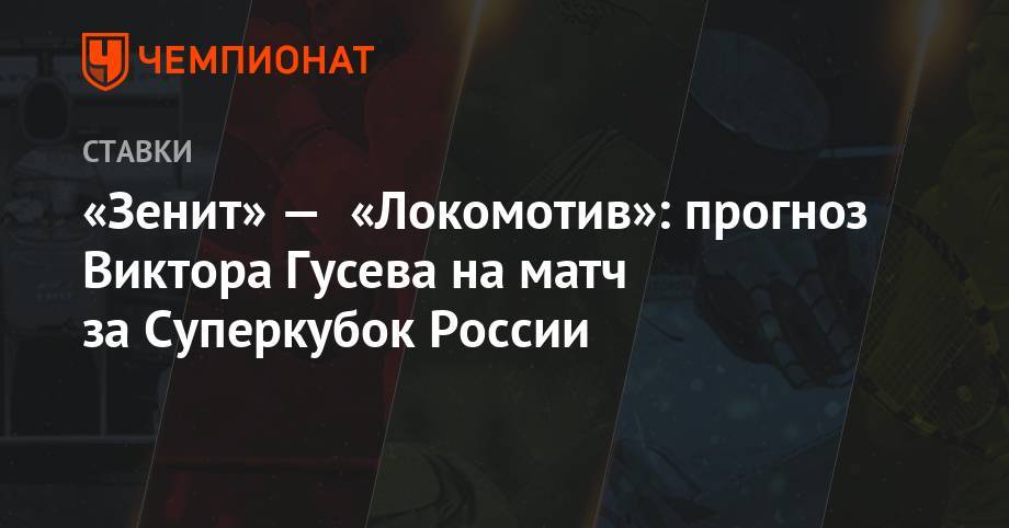 Виктор Гусев - Юрий Семин - «Зенит» — «Локомотив»: прогноз Виктора Гусева на матч за Суперкубок России - championat.com - Москва - Россия - Бразилия