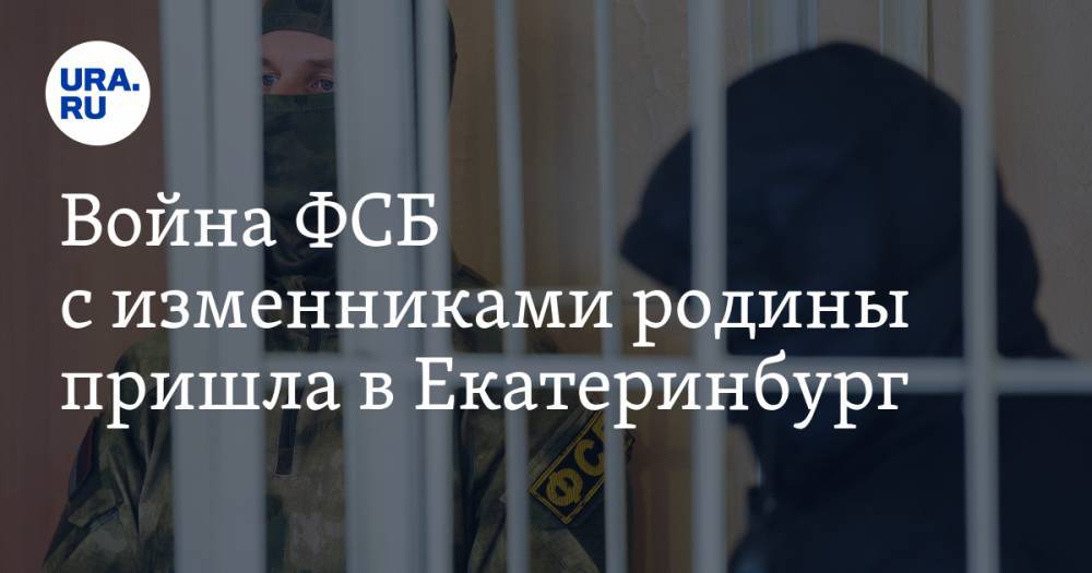Владимир Путин - Вадим Ахметов - Николай Цуканов - Владимир Гердо - Александр Воробьев - Война ФСБ с&nbsp;изменниками родины пришла в&nbsp;Екатеринбург - ura.news - Москва - Россия - Екатеринбург - Польша - Калининград - Калининградская обл.
