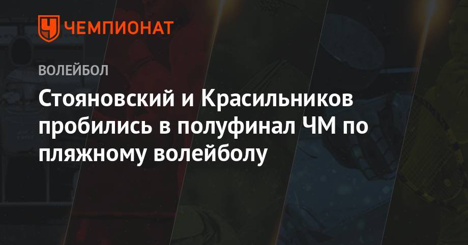 Вячеслав Красильников - Олег Стояновский - Константин Семенов - Илья Лешуков - Стояновский и Красильников пробились в полуфинал ЧМ по пляжному волейболу - championat.com - США - Германия