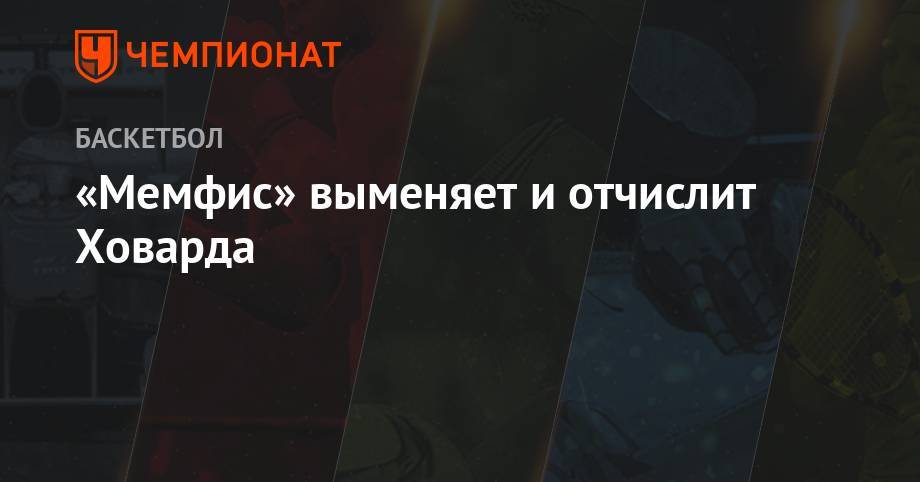 Дуайт Ховард - «Мемфис» выменяет и отчислит Ховарда - championat.com - Вашингтон