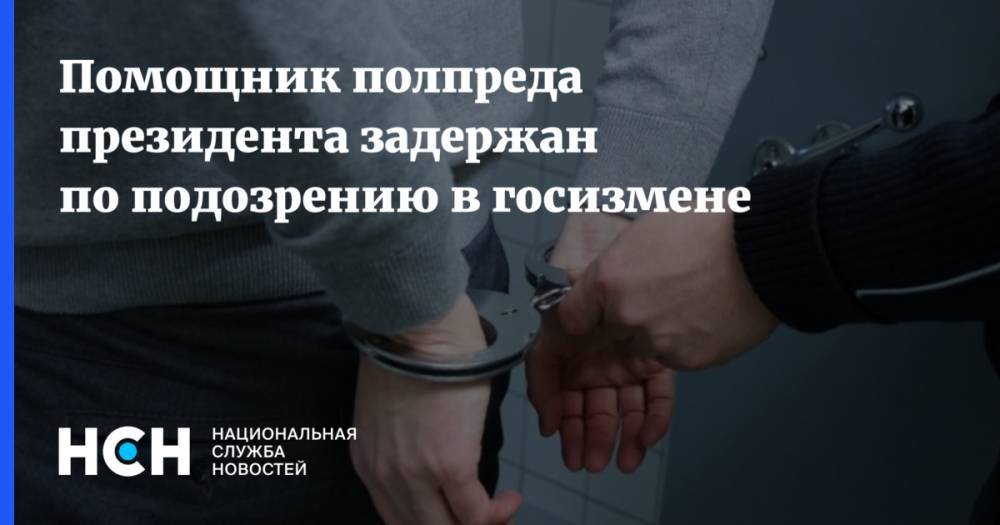 Александр Воробьев - Задержан помощник полпреда президента по подозрению в госизмене - nsn.fm - Москва - Россия - окр. Уральский