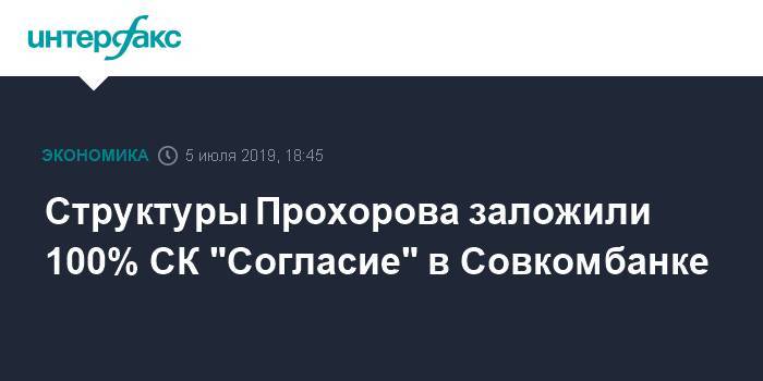 Михаил Прохоров - Структуры Прохорова заложили 100% СК "Согласие" в Совкомбанке - interfax.ru - Москва