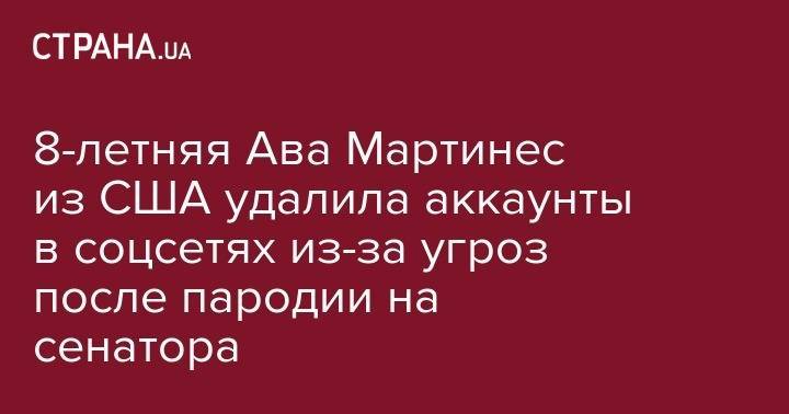 8-летняя Ава Мартинес из США удалила аккаунты в соцсетях из-за угроз после пародии на сенатора - strana.ua - США - г. Александрия