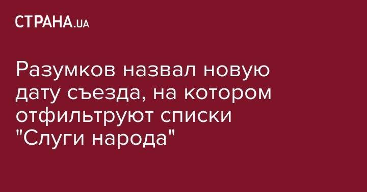 Дмитрий Разумков - Андрей Богдан - Евгения Кравчук - Разумков назвал новую дату съезда, на котором отфильтруют списки "Слуги народа" - strana.ua - Украина