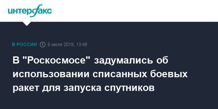 Дмитрий Рогозин - В "Роскосмосе" задумались об использовании списанных боевых ракет для запуска спутников - interfax.ru - Москва - Россия - Красноярск - с. Минобороны
