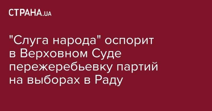 Михаил Саакашвили - Ринат Ахметов - "Слуга народа" оспорит в Верховном Суде пережеребьевку партий на выборах в Раду - strana.ua - Украина
