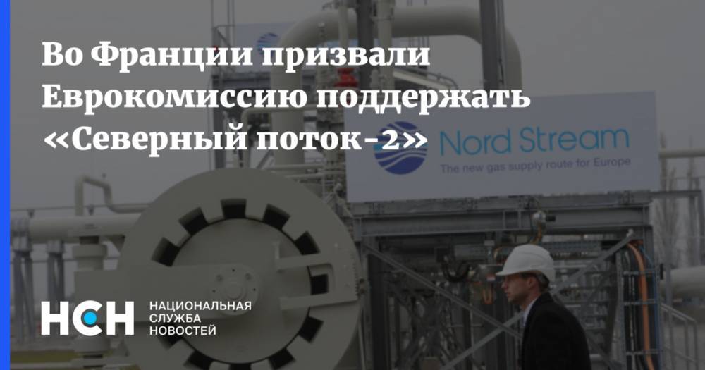 Во Франции призвали Еврокомиссию поддержать «Северный поток-2» - nsn.fm - Россия - США - Украина - Франция - Париж - Брюссель
