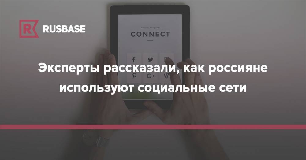 Эксперты рассказали, как россияне используют социальные сети - rb.ru - Россия - США