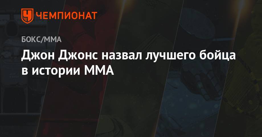 Джон Джонс - Джон Джонс назвал лучшего бойца в истории MMA - championat.com